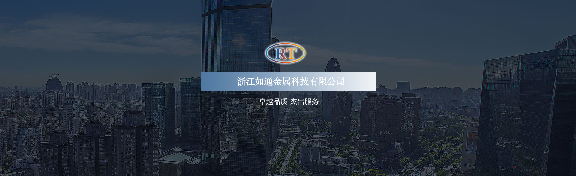 温州如通